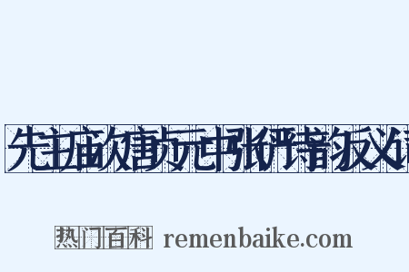 先主庙次唐贞元中张俨诗韵反义词是什么意思的图片